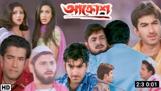 Aakrosh  আক্রোশ মুভি  Full Movie Bangla Review amp Facts  Jeet  MathaMota Film Studio [upl. by Nosiram]