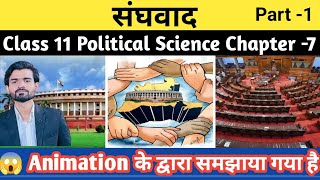 😱Class 11 Political Science Chapter7  संघवाद Federalism  🔥Animation Video By Nitesh tiwari [upl. by Aikim555]