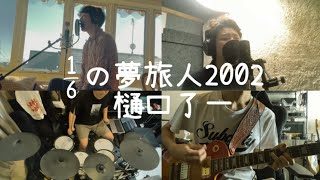 水曜どうでしょうed 「16の夢旅人2002」cover [upl. by Coit]