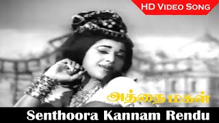 Senthoora Kannam Rendu Song  Athai Magal Movie  Jaishanker Vanisri Nagesh  Tamil Old Songs  HD [upl. by Eupheemia62]