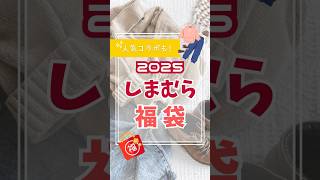 2025年しまむら福袋を紹介！発売日は？中身は何が入ってる！？ [upl. by Philbrook]