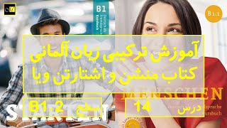 Menschen amp Starten wir B12 Lektion 14  درس چهاردهم B12 آموزش ترکیبی زبان آلمانی [upl. by Farly]