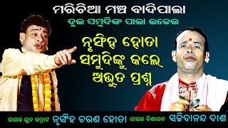 ନୃସିଂହ ହୋତା ସମୁଦୀଙ୍କୁ କଲେ ଅଦ୍ଭୁତ ପ୍ରଶ୍ନ  Nrusingha hota Samudi NKu kale adbhuta prashana [upl. by Llenor]