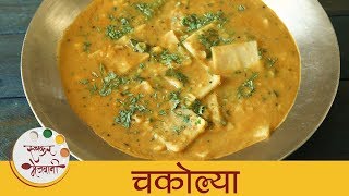 चकोल्या  Chakolya Recipe In Marathi  Dal Fal  Varan Phal  Maharashtrian Recipes  Smita [upl. by Dietsche]