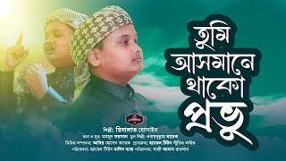 তুমি আসমানে থাকো প্রভু আমি জমিনে  Tumi Asmane Thako Provu  Risalat Hossain  Heaven Tune NB [upl. by Aala]