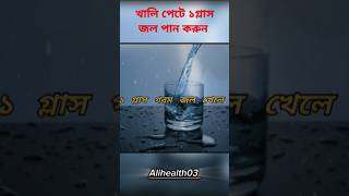 সকাল বেলা খালি পেটে ১গ্লাস গরম জল পান করলে কি কি উপকার হয়। সকালে খালি পেটে জল। Alihealth03water [upl. by Boardman]