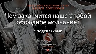 Чем закончится наше с тобой обоюдное молчание С подсказками [upl. by Ilera113]