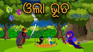 Ola Bhuta Tiki Chadhei Bird Stories Odia Gapa Fairytale In Odia Moral Story Gappa [upl. by Amjan705]