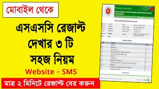 এসএসসি রেজাল্ট দেখার নিয়ম ২০২৩ How to Check SSC Result Online 2023 SSC Result Kivabe Dekhbo 2023 [upl. by Wash161]