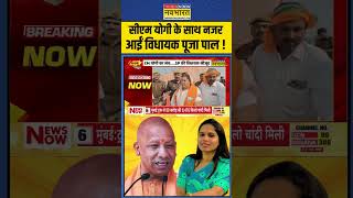 UP Politics CM Yogi के साथ नजर आईं विधायक Pooja Pal   shorts [upl. by Urissa]