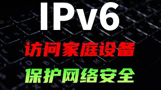 IPv6发展得怎样了？ 如何使用IPv6访问家庭内网设备，保护网络安全 网络 计算机 操作系统 电脑 NAS [upl. by Suoirtemed400]