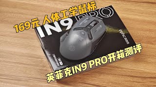 「英菲克IN9 PRO」人体工学鼠标 33958K回报率  开箱测评 [upl. by Rentsch414]