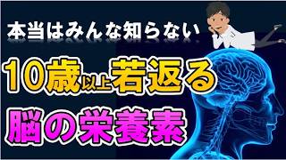 【本当はみんな知らない10歳以上若返る脳の栄養素】について現役医師が分かりやすく解説します [upl. by Neitsirhc]