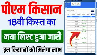 पीएम किसान 18वी किस्त का नया लिस्ट जारी 2024  pm kisan beneficiary list check kaise kare [upl. by Asilav342]