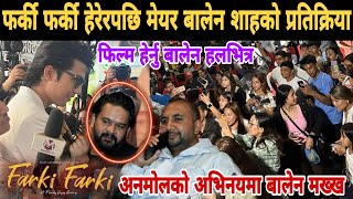 फर्की फर्की हेरेपछि बालेन शाहको प्रतिक्रिया अनमोलको तारिफ  farki farki movie  anmol kc new movie [upl. by Rusty]