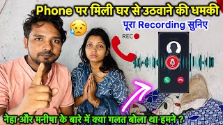 हमे घर से उठाने की मिली धमकी 😭Call Recording सुनिए  नेहा और मनीषा के वीडियो के वजह से KAJAL MITHUN [upl. by Suter14]