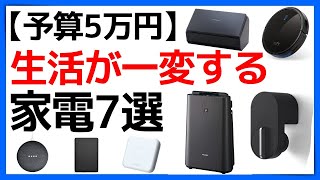 【買わなきゃ損】５万円で買える。生活が一変する７つの家電。 [upl. by Alonso]