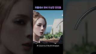 위플래쉬 뮤비 이상한 장면들 [upl. by Wetzell]