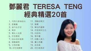 鄧麗君 Teresa Teng 經典精選20首 [upl. by Ayidan675]