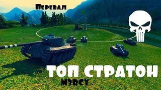 Топ страта на перевале от M3RCY [upl. by Ymeraj]