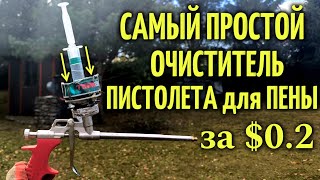 Промывка пистолета от монтажной пены за  02 [upl. by Vogel443]