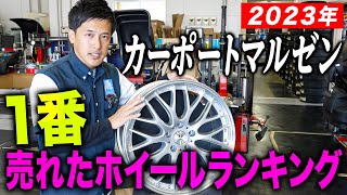 【爆売れ】マルゼンで今年1番売れたホイールはこれだ！売れ筋ホイールランキング！！ [upl. by Connors]