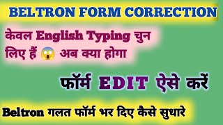 Beltron Form Edit Kaise Krein  Form Kaise Sudhare  Typing option kaise sudhare beltron deo [upl. by Ellersick]