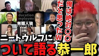 同接10万超えの無職人狼をリアタイした感想について話す恭一郎【20230517】 [upl. by Lihas98]