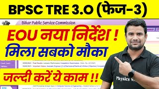 BPSC TRE 30 Latest News  Bihar Shikshak Bharti EOU Update  BPSC Teacher New Exam Date Today 2024 [upl. by Endo345]