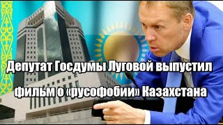 Депутат Госдумы Луговой выпустил фильм о «русофобии» Казахстана [upl. by Areis]