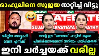 സുജയയുടെ ധൈര്യം സമ്മതിക്കണം  Sujaya Parvathy New  Debate Troll [upl. by Anaderol705]