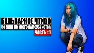 Бульварное чтиво  50 дней до моего самоубийства Ч13 [upl. by Casper180]