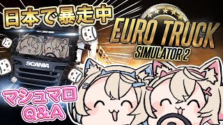 【EURO TRUCK SIMULATOR 2 ＆ マシュマロQampA】無免許✨️✨️日本でドライブしながら質問を答えるよ 🐾 ProjectJapan 【FUWAMOCO】 [upl. by Eniledam708]