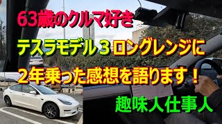 【63歳のクルマ好き】EV電気自動車テスラモデル３ロングレンジに２年乗った感想 [upl. by Gui148]