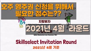 호주 영주권 신청에 필요한 점수는 몇점일까 skillselect invitation round  2021년 4월 호주 비자 [upl. by Amehr241]