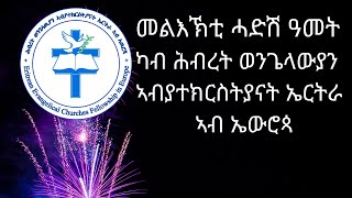 መልእኽቲ ሓድሽ ዓመት ሕብረት ኣብያተክርስትያናት ኤውሮጳ [upl. by Aimehs479]