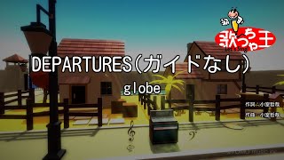 【ガイドなし】DEPARTURES  globe【カラオケ】 [upl. by Laurene]