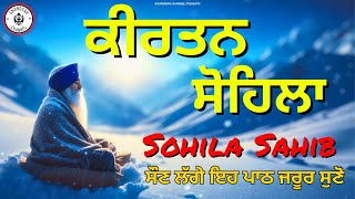 ਰਾਤ ਵੇਲੇ ਦੀ ਬਾਣੀ  ਕੀਰਤਨ ਸੋਹਿਲਾ  Kirtan Sohila Path Live kirtan sohila  sohila sahib [upl. by Dewie834]