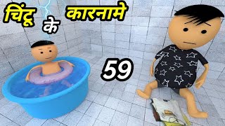 JOKE OF  CHINTU KE KARNAME PART 59  चिंटू के कारनामे पार्ट 59   Chintu toons [upl. by Rats918]