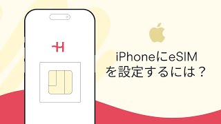 iPhone  eSIMの設定・アクティベーションガイド – Holafly [upl. by Nosnirb]