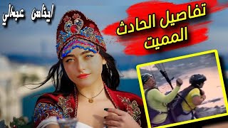 تفاصيل الحادث المروع الذي كانت ضحيته المؤثرة ايناس عبدلي [upl. by Gehman624]