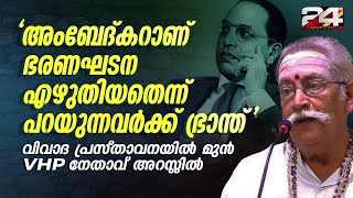 അംബേദ്കർ ഭരണഘടന എഴുതിയെന്ന് പറയുന്നവർക്ക് ഭ്രാന്ത് അധിക്ഷേപിച്ച മുൻ VHP നേതാവ് അറസ്റ്റിൽ [upl. by Mihsah449]