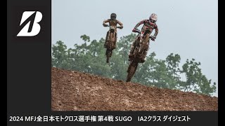 2024 MFJ 全日本モトクロス選手権 第4戦 SUGO大会 IA2クラス ダイジェスト [upl. by Clarette]