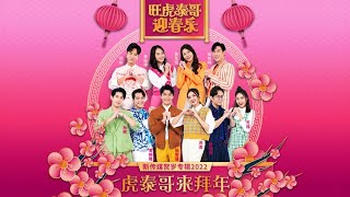 《虎泰哥来拜年》官方MV 新传媒贺年歌2022 Mediacorp 2022 LNY OFFICIAL MV  旺虎泰哥迎春乐  Lunar New Year 2022 [upl. by Ykvir525]