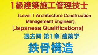 【2013年平成25年 問6番 鉄骨構造一般構造 第1章 建築学】1級建築施工管理技士過去問解説 Steel structuregeneral structure [upl. by Socrates509]