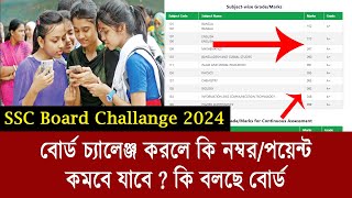 বোর্ড চ্যালেঞ্জ করলে নাম্বার কমে  ssc board challenge Number kome ki  SSC Board challenge 2024 [upl. by August]