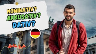 شرح مبسط Nominativ Akkusativ Dativ  لن تتسائل بعد اليوم 🇩🇪 [upl. by Ihteerp]