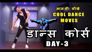 Dance Course  डांस कोर्स  Day 3  सीखिए Cool Dance Moves  Beginners Step By Step Tutorial [upl. by Anul]