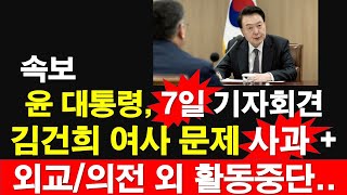 속보 윤석열 대통령 7일 대국민담화기자회견 김건희 여사 문제 사과 외교의전 외 활동중단 레지스탕스TV 정광용TV [upl. by Nyrhtak253]