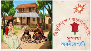 classic story সুলেখাBivutivuson Bondopadhya Bengali audio story অবসরে শুনি। [upl. by Ariam]